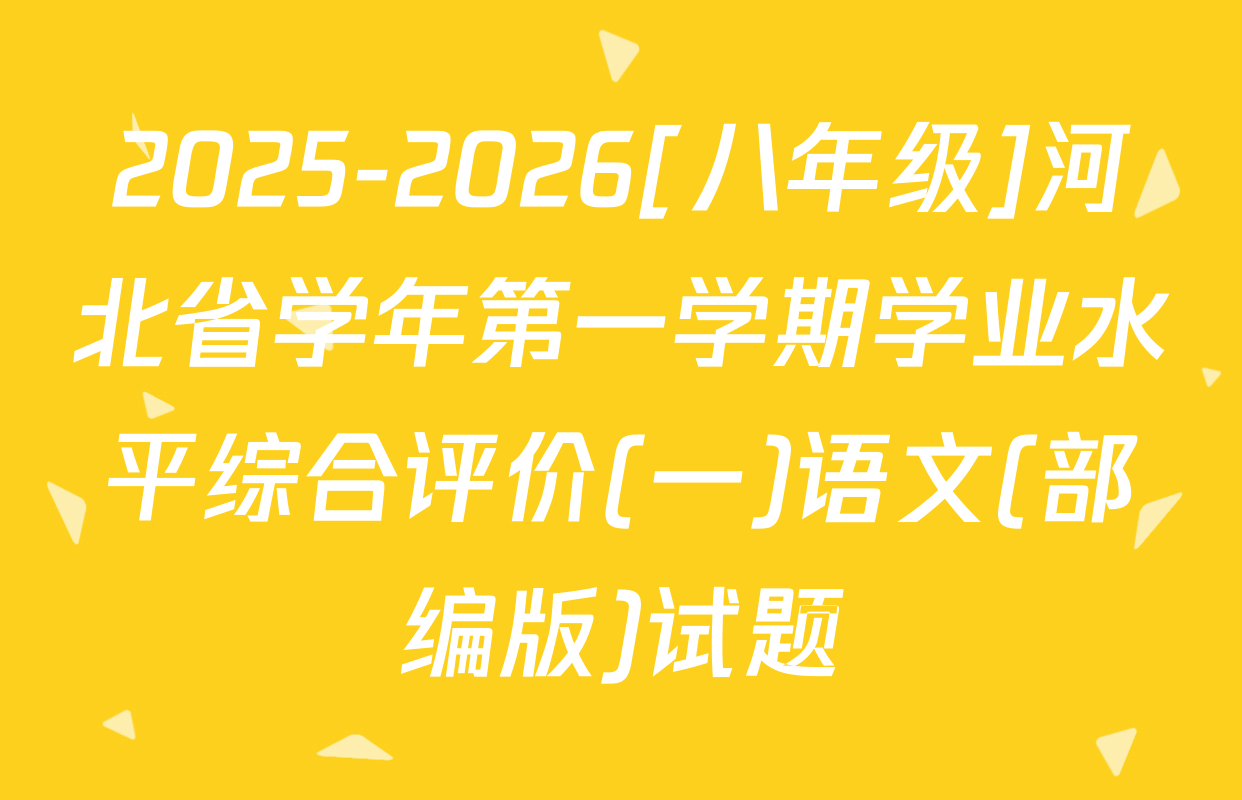 2025-2026[八年级]河北省学年第一学期学业水平综合评价(一)语文(部编版)试题