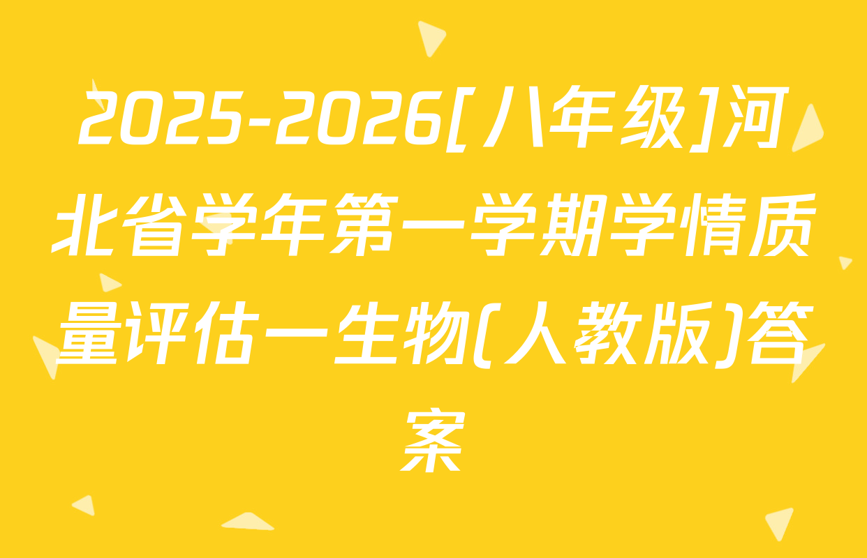 2025-2026[八年级]河北省学年第一学期学情质量评估一生物(人教版)答案