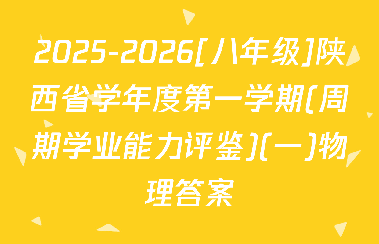 2025-2026[八年级]陕西省学年度第一学期(周期学业能力评鉴)(一)物理答案