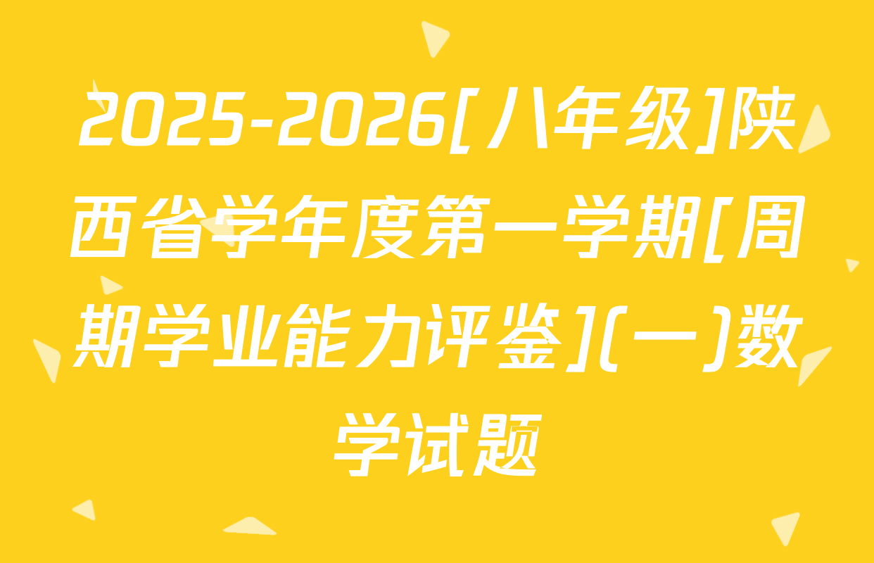 2025-2026[八年级]陕西省学年度第一学期[周期学业能力评鉴](一)数学试题