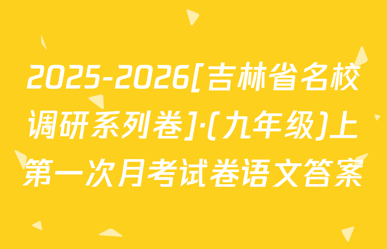 2025-2026[吉林省名校调研系列卷]·(九年级)上第一次月考试卷语文答案