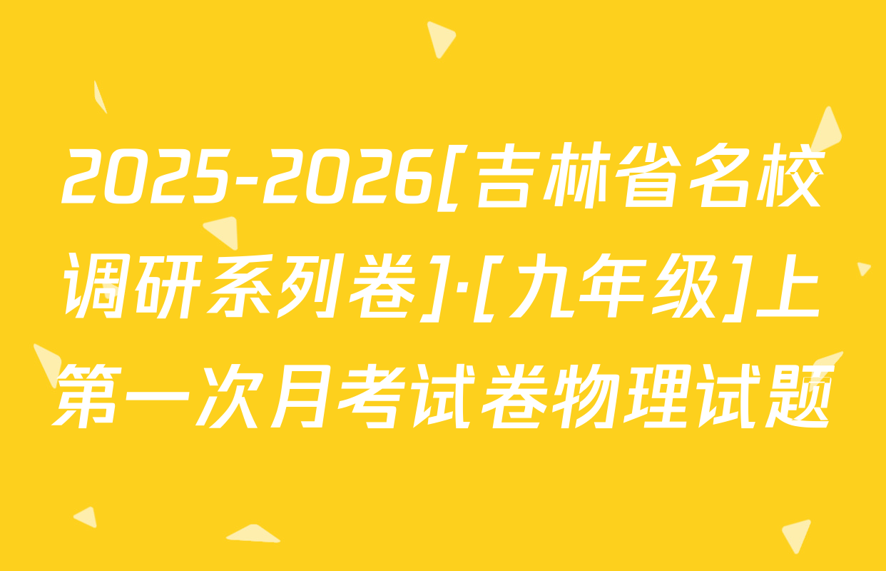 2025-2026[吉林省名校调研系列卷]·[九年级]上第一次月考试卷物理试题