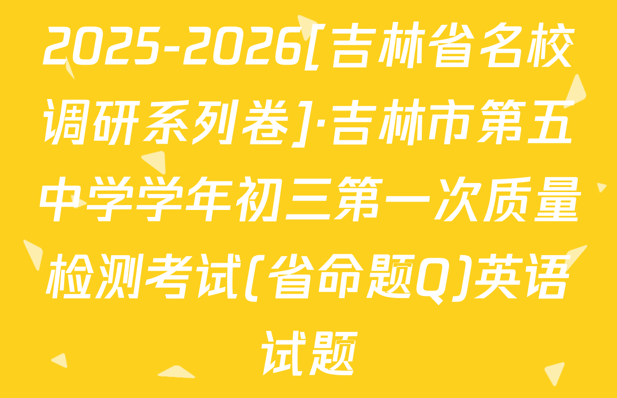 2025-2026[吉林省名校调研系列卷]·吉林市第五中学学年初三第一次质量检测考试(省命题Q)英语试题