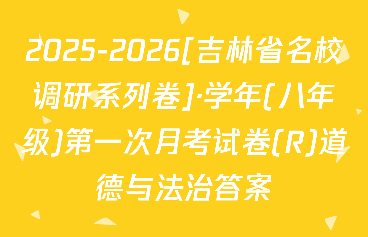 2025-2026[吉林省名校调研系列卷]·学年(八年级)第一次月考试卷(R)道德与法治答案