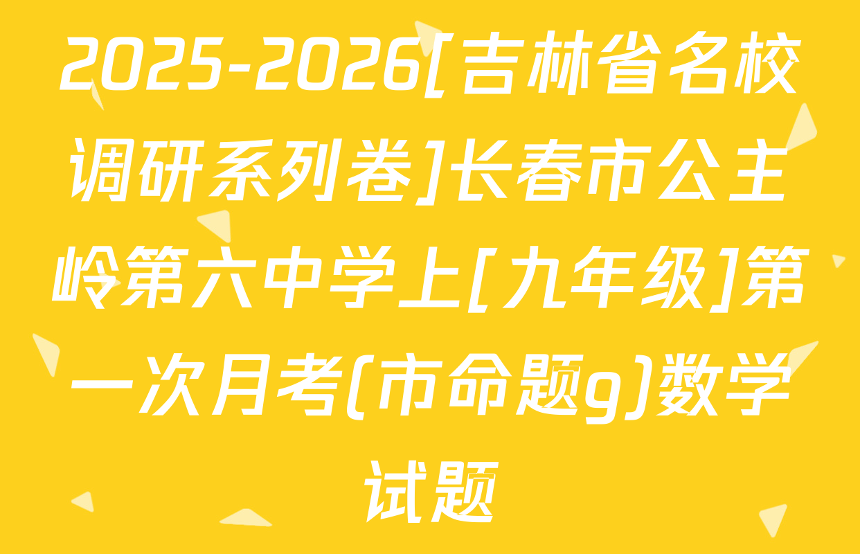 2025-2026[吉林省名校调研系列卷]长春市公主岭第六中学上[九年级]第一次月考(市命题g)数学试题