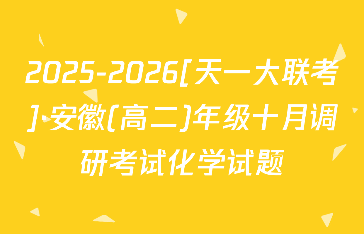 2025-2026[天一大联考]·安徽(高二)年级十月调研考试化学试题