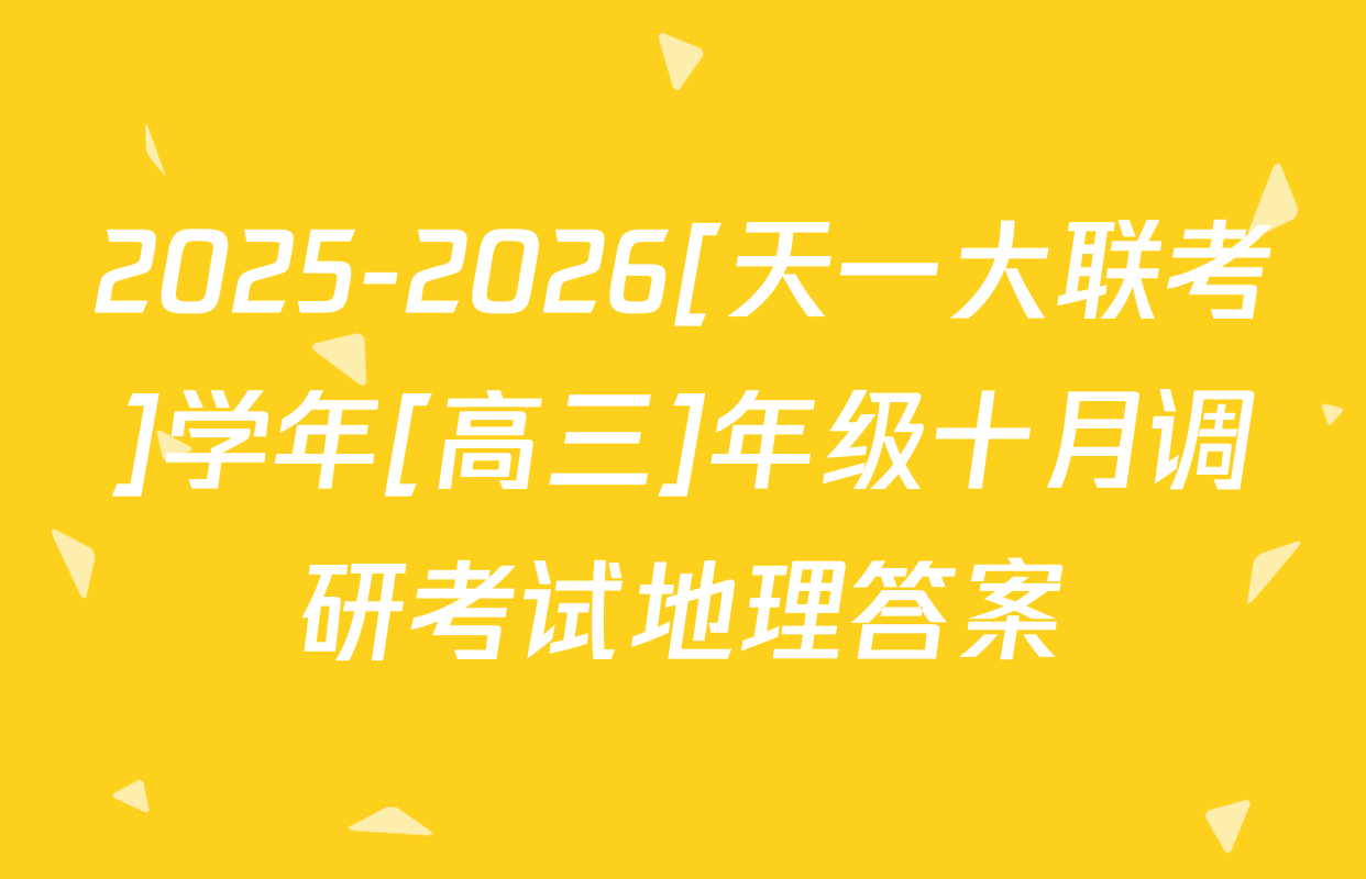 2025-2026[天一大联考]学年[高三]年级十月调研考试地理答案