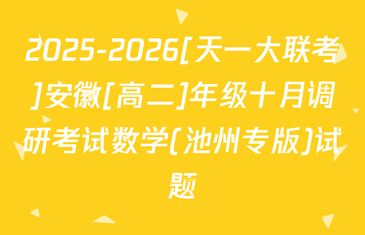 2025-2026[天一大联考]安徽[高二]年级十月调研考试数学(池州专版)试题