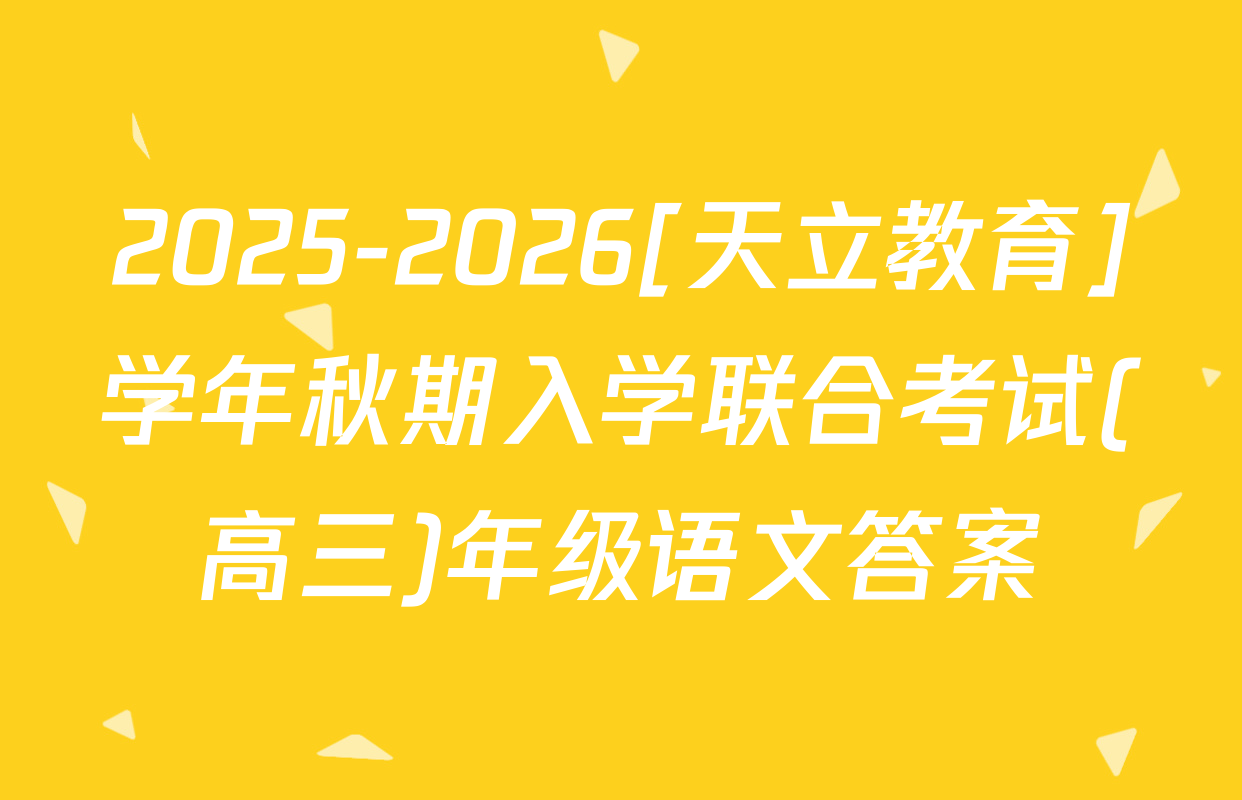 2025-2026[天立教育]学年秋期入学联合考试(高三)年级语文答案