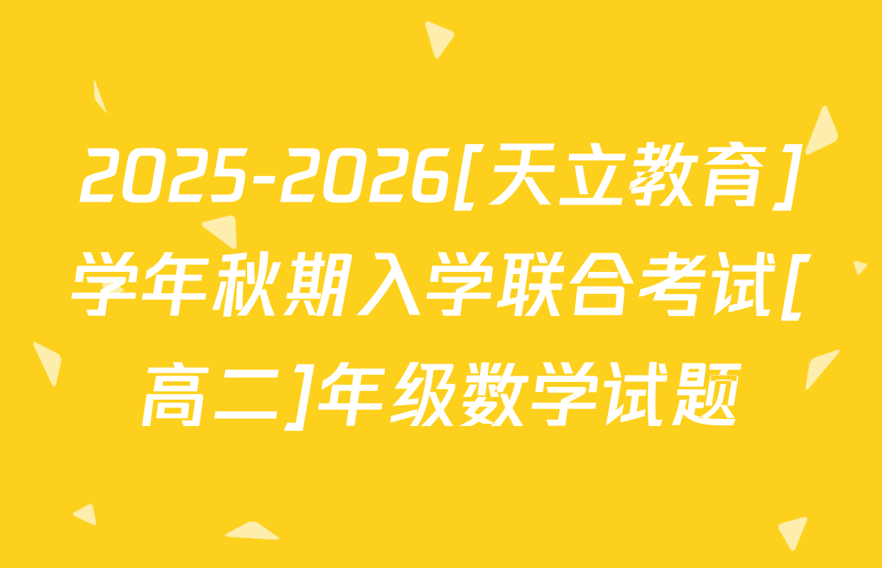 2025-2026[天立教育]学年秋期入学联合考试[高二]年级数学试题