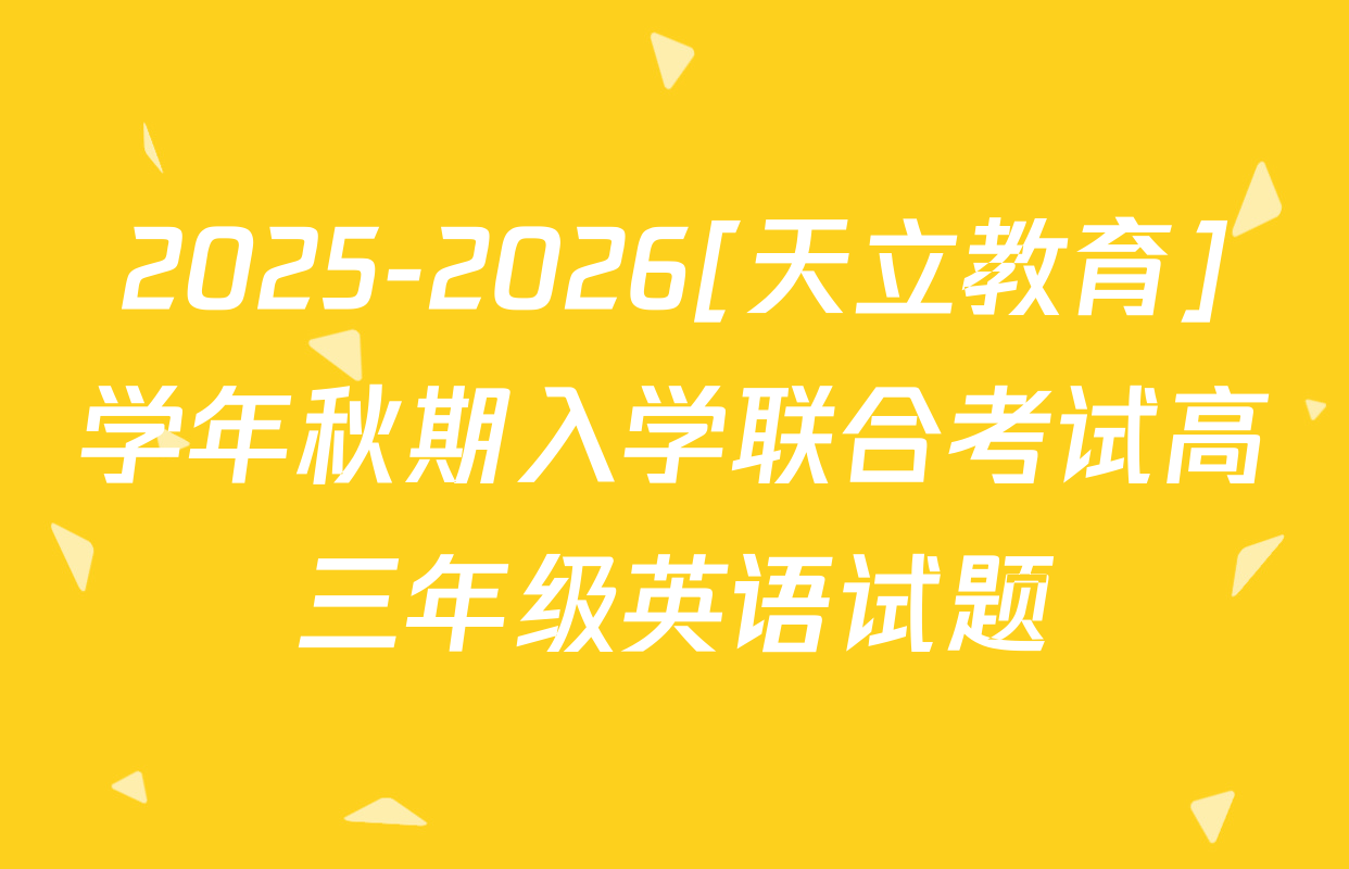 2025-2026[天立教育]学年秋期入学联合考试高三年级英语试题