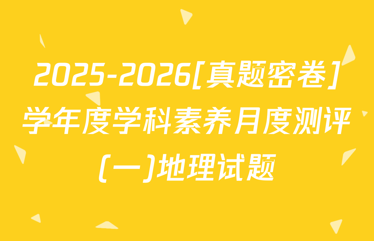 2025-2026[真题密卷]学年度学科素养月度测评(一)地理试题