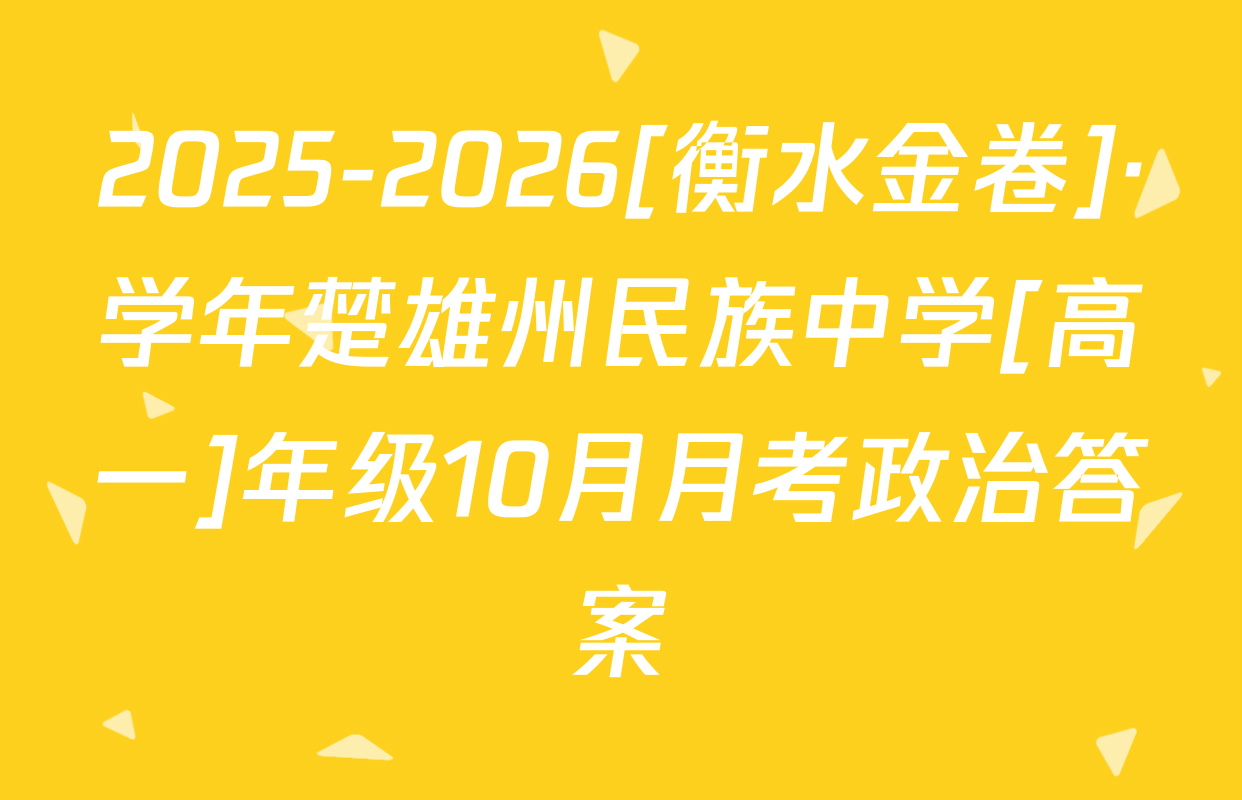 2025-2026[衡水金卷]·学年楚雄州民族中学[高一]年级10月月考政治答案