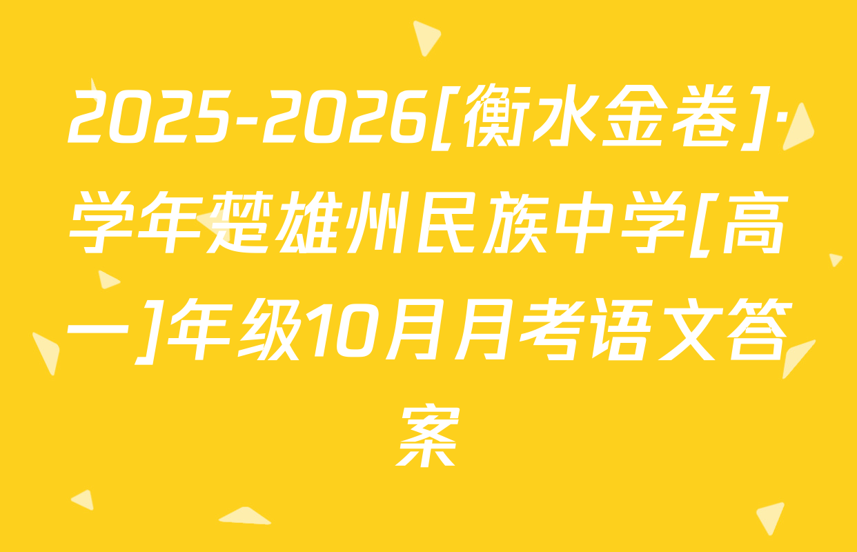 2025-2026[衡水金卷]·学年楚雄州民族中学[高一]年级10月月考语文答案