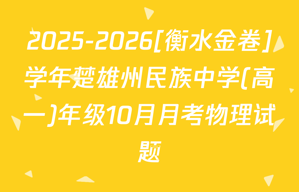 2025-2026[衡水金卷]学年楚雄州民族中学(高一)年级10月月考物理试题