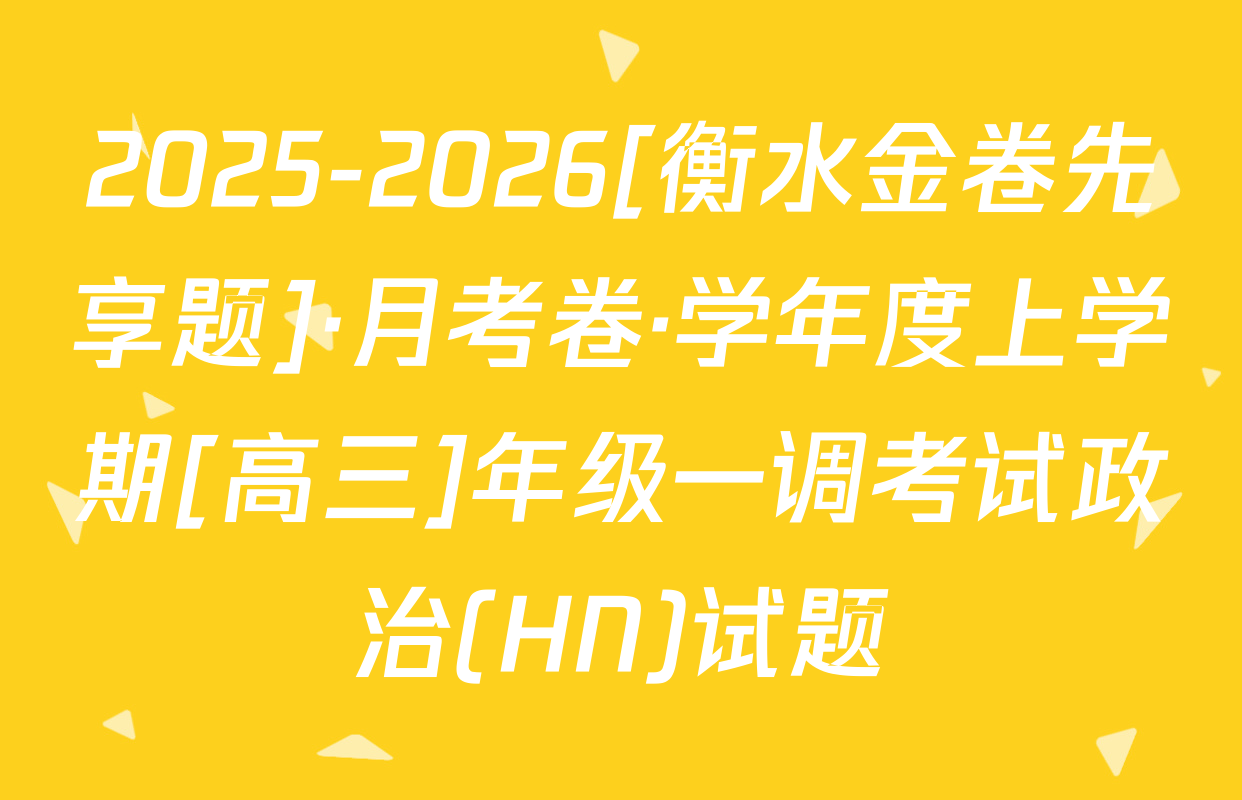 2025-2026[衡水金卷先享题]·月考卷·学年度上学期[高三]年级一调考试政治(HN)试题