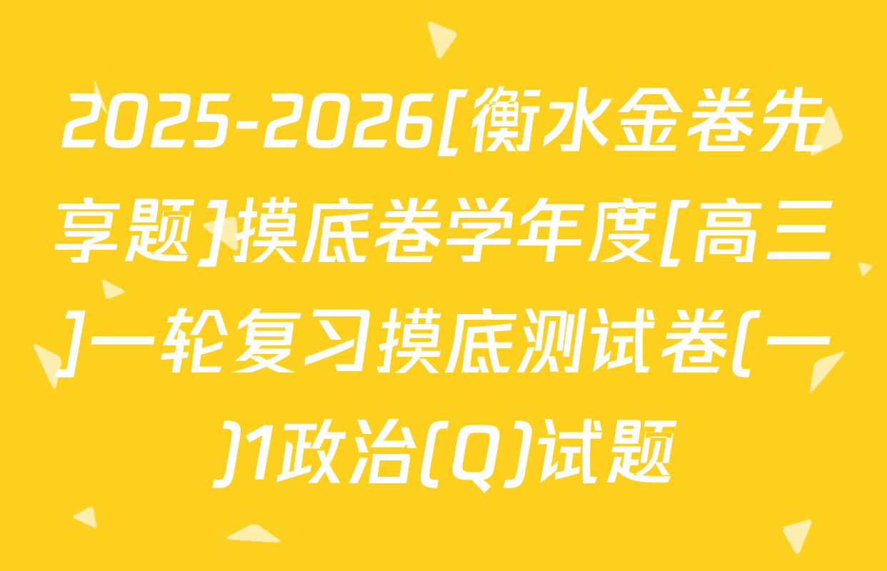 2025-2026[衡水金卷先享题]摸底卷学年度[高三]一轮复习摸底测试卷(一)1政治(Q)试题