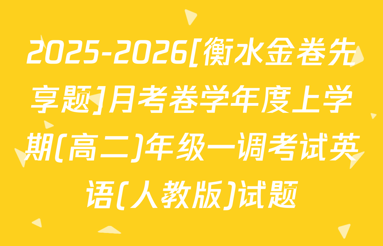 2025-2026[衡水金卷先享题]月考卷学年度上学期(高二)年级一调考试英语(人教版)试题