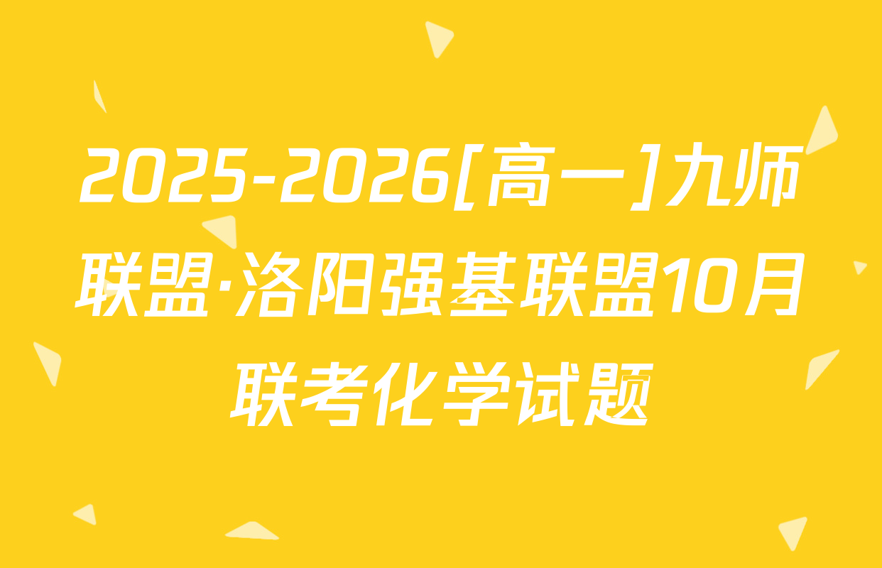 2025-2026[高一]九师联盟·洛阳强基联盟10月联考化学试题