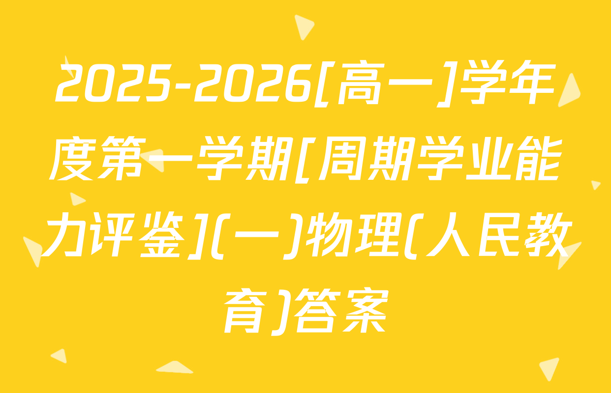 2025-2026[高一]学年度第一学期[周期学业能力评鉴](一)物理(人民教育)答案