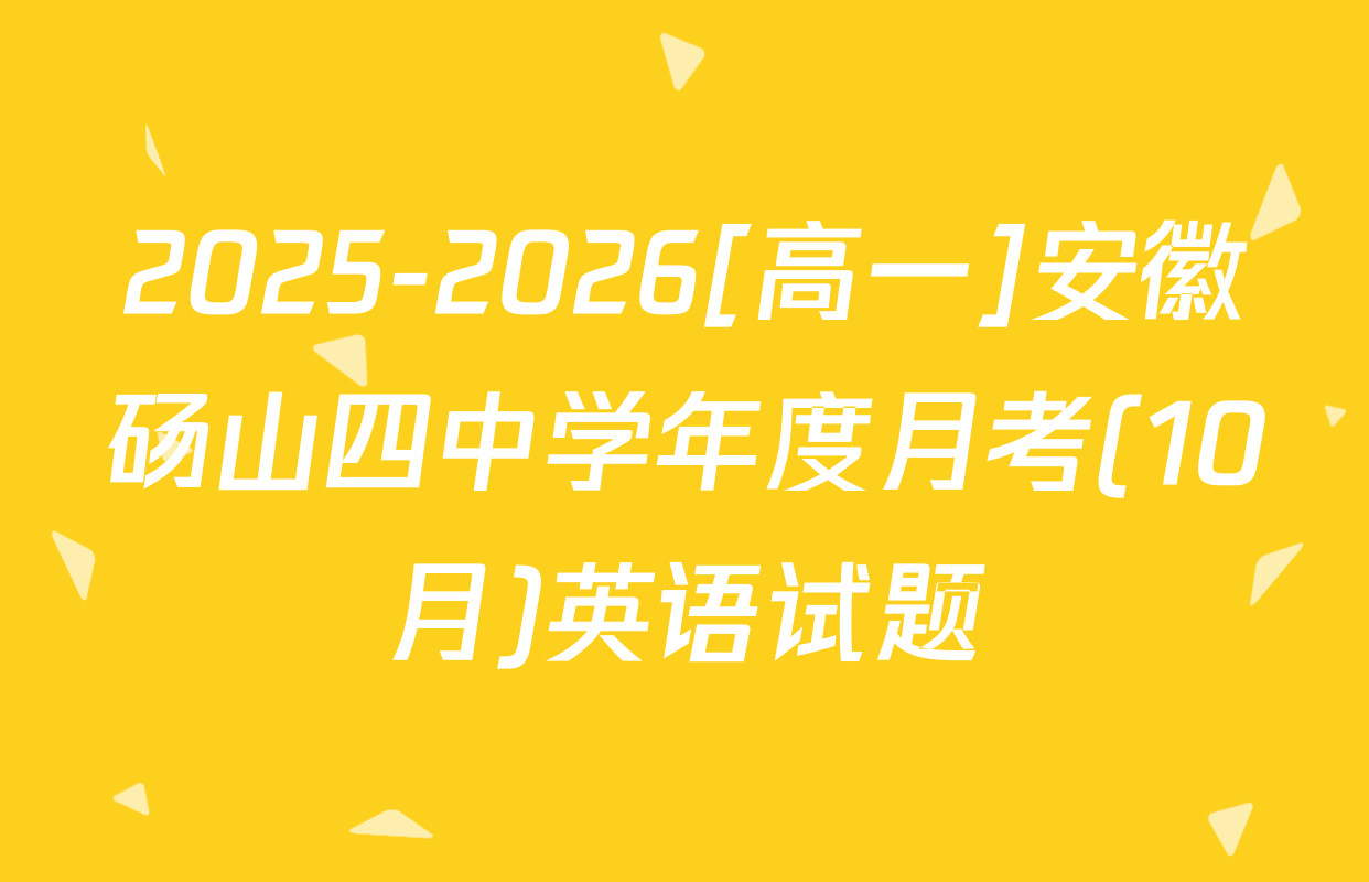 2025-2026[高一]安徽砀山四中学年度月考(10月)英语试题