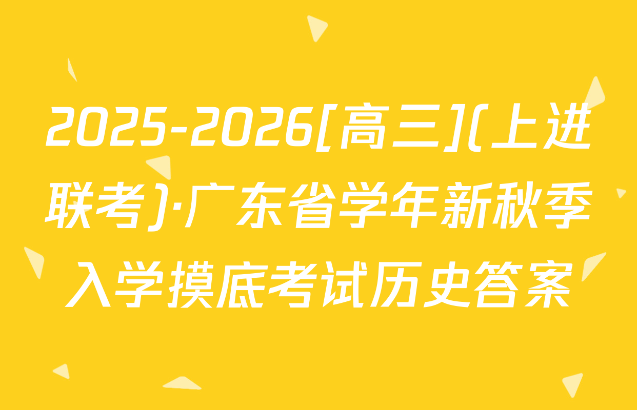 2025-2026[高三](上进联考)·广东省学年新秋季入学摸底考试历史答案