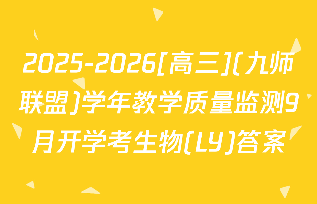 2025-2026[高三](九师联盟)学年教学质量监测9月开学考生物(LY)答案