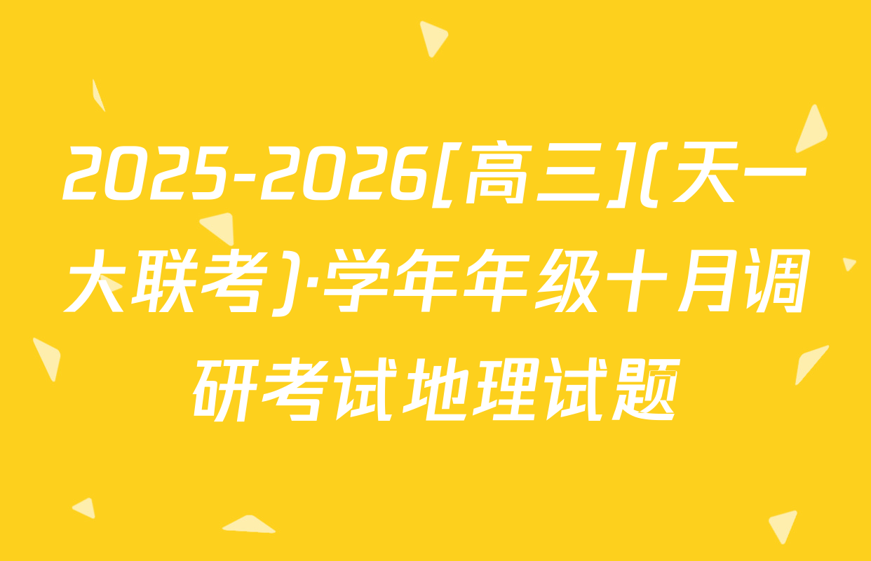2025-2026[高三](天一大联考)·学年年级十月调研考试地理试题