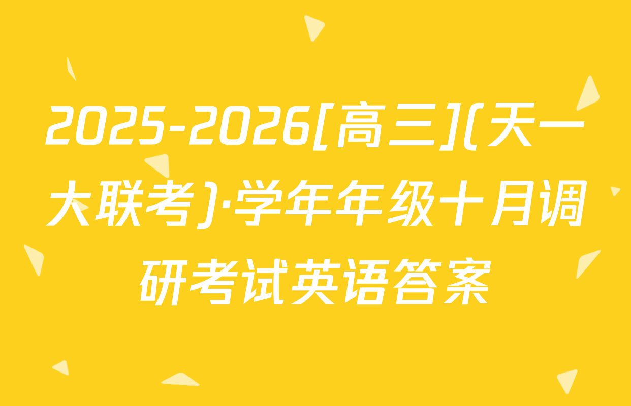 2025-2026[高三](天一大联考)·学年年级十月调研考试英语答案