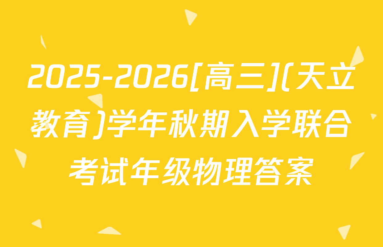 2025-2026[高三](天立教育)学年秋期入学联合考试年级物理答案
