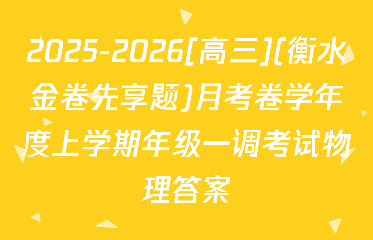 2025-2026[高三](衡水金卷先享题)月考卷学年度上学期年级一调考试物理答案