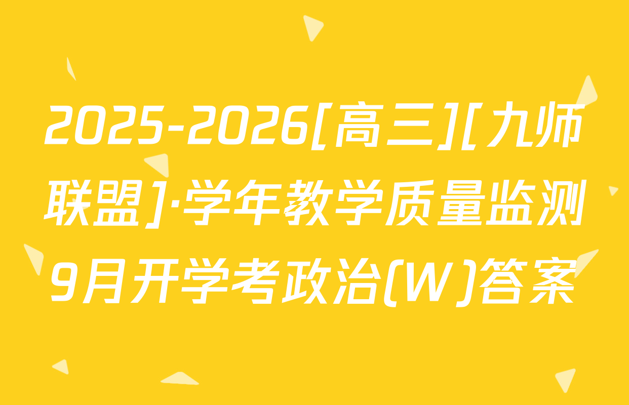 2025-2026[高三][九师联盟]·学年教学质量监测9月开学考政治(W)答案