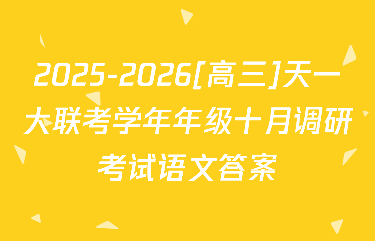 2025-2026[高三]天一大联考学年年级十月调研考试语文答案