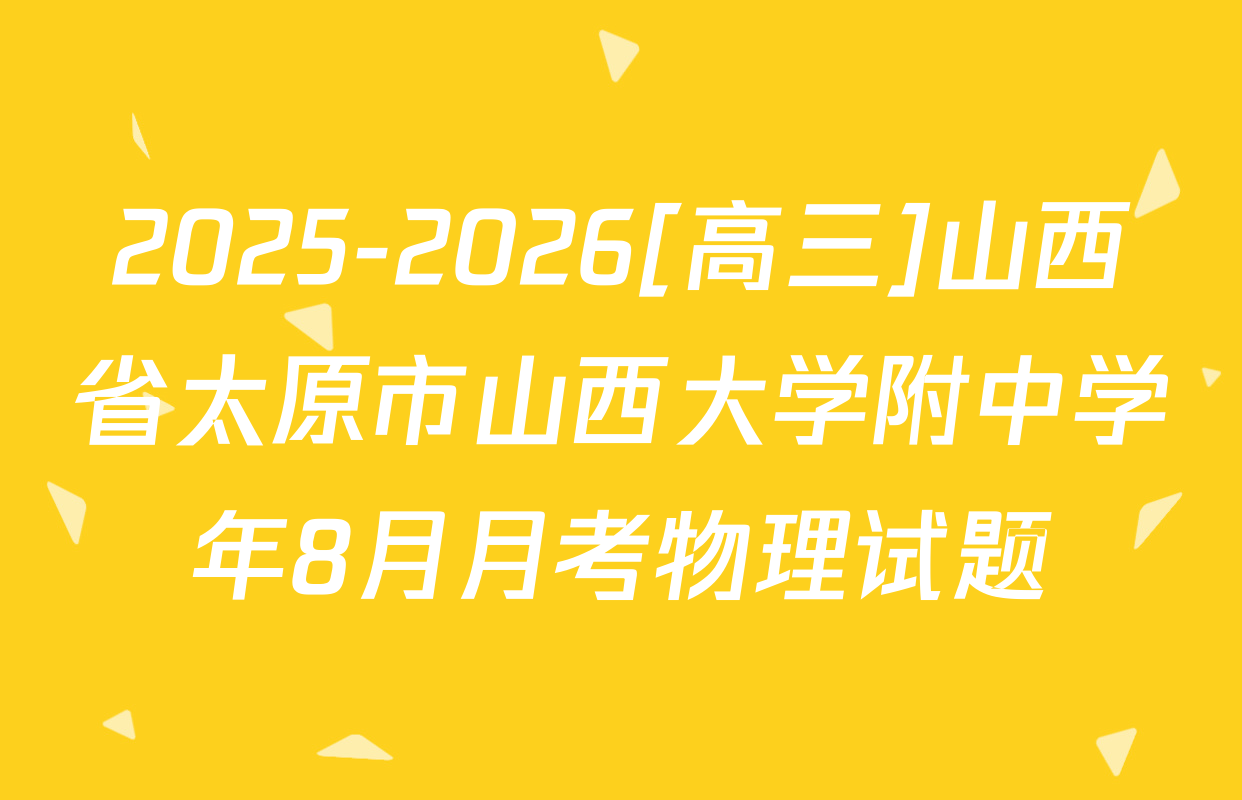 2025-2026[高三]山西省太原市山西大学附中学年8月月考物理试题