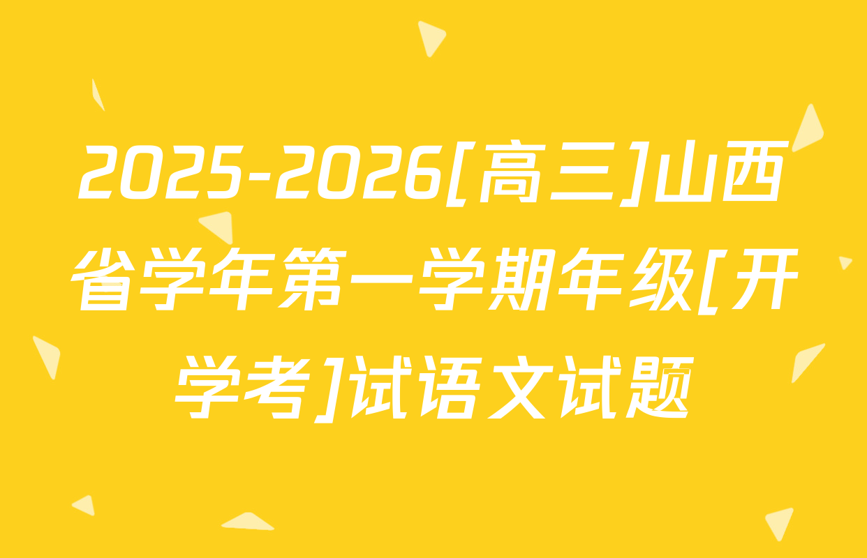 2025-2026[高三]山西省学年第一学期年级[开学考]试语文试题