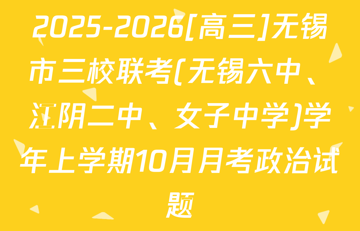 2025-2026[高三]无锡市三校联考(无锡六中、江阴二中、女子中学)学年上学期10月月考政治试题
