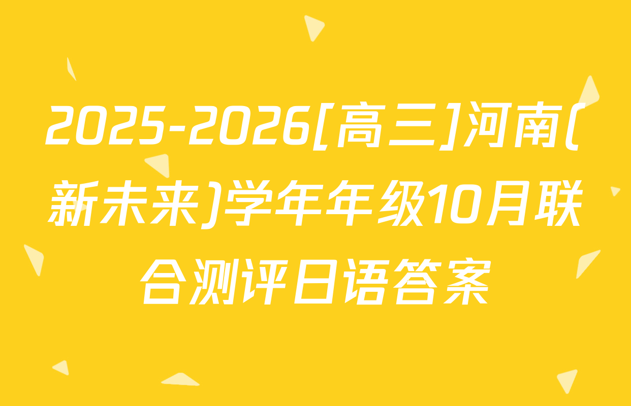 2025-2026[高三]河南(新未来)学年年级10月联合测评日语答案