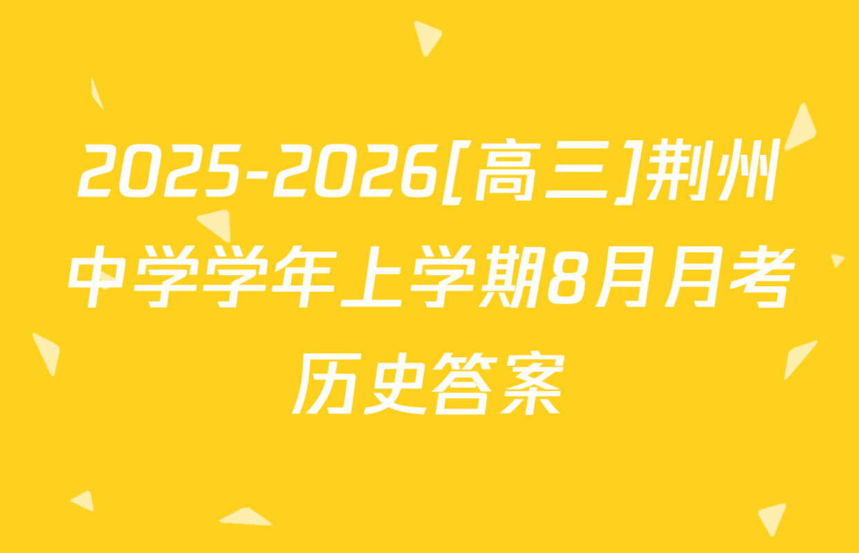 2025-2026[高三]荆州中学学年上学期8月月考历史答案