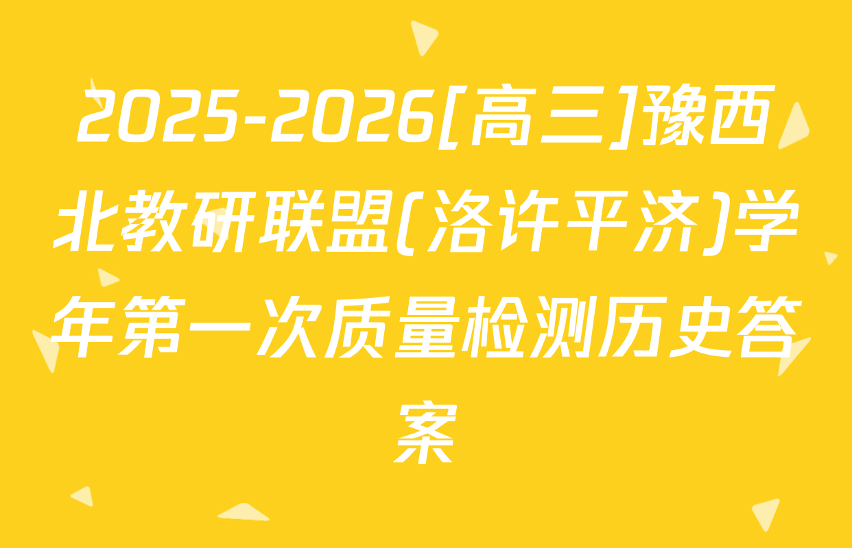 2025-2026[高三]豫西北教研联盟(洛许平济)学年第一次质量检测历史答案