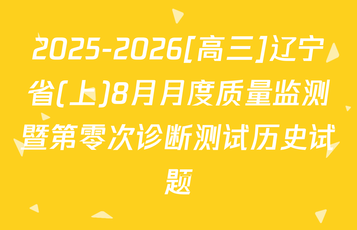 2025-2026[高三]辽宁省(上)8月月度质量监测暨第零次诊断测试历史试题