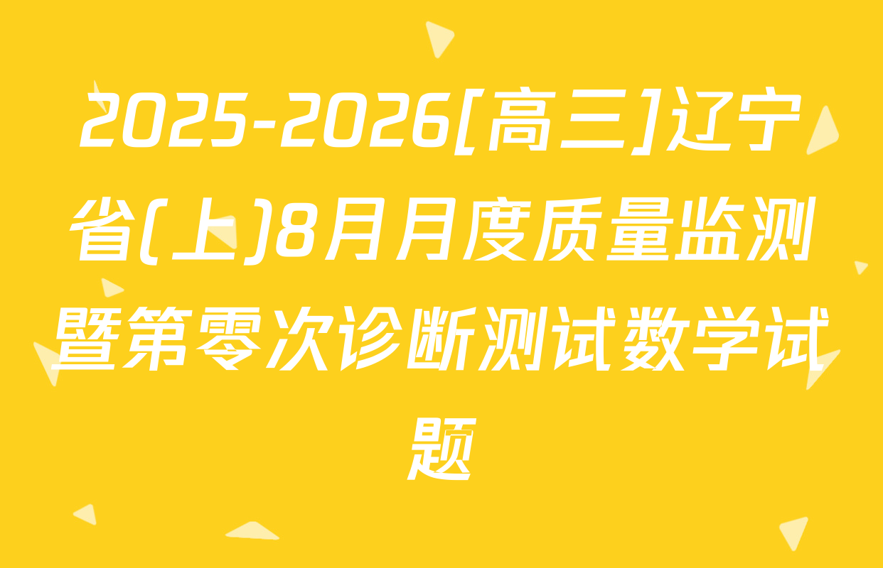 2025-2026[高三]辽宁省(上)8月月度质量监测暨第零次诊断测试数学试题