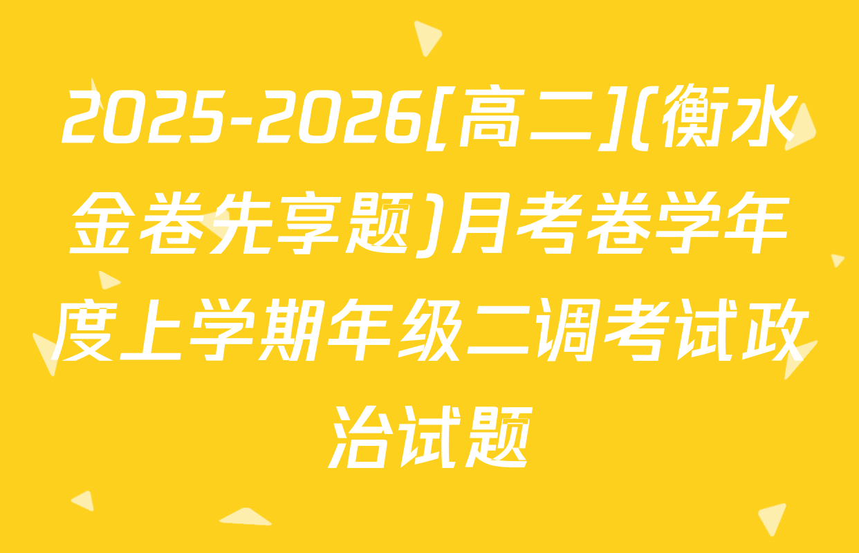 2025-2026[高二](衡水金卷先享题)月考卷学年度上学期年级二调考试政治试题