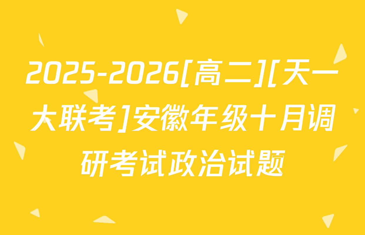 2025-2026[高二][天一大联考]安徽年级十月调研考试政治试题
