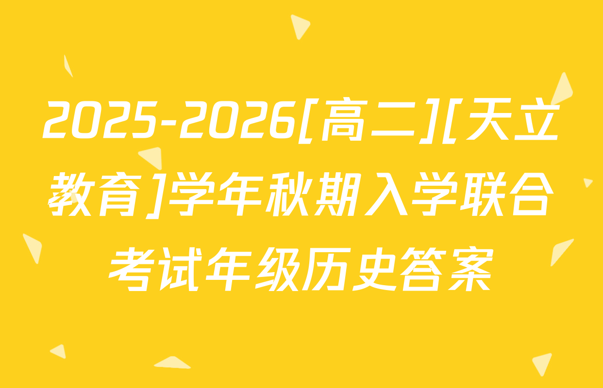 2025-2026[高二][天立教育]学年秋期入学联合考试年级历史答案
