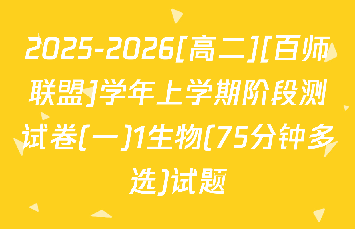 2025-2026[高二][百师联盟]学年上学期阶段测试卷(一)1生物(75分钟多选)试题