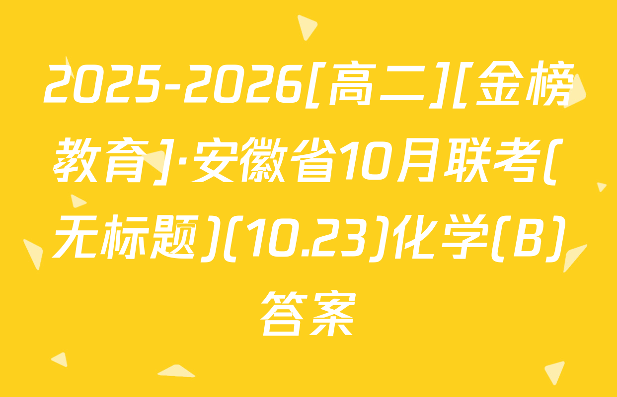 2025-2026[高二][金榜教育]·安徽省10月联考(无标题)(10.23)化学(B)答案