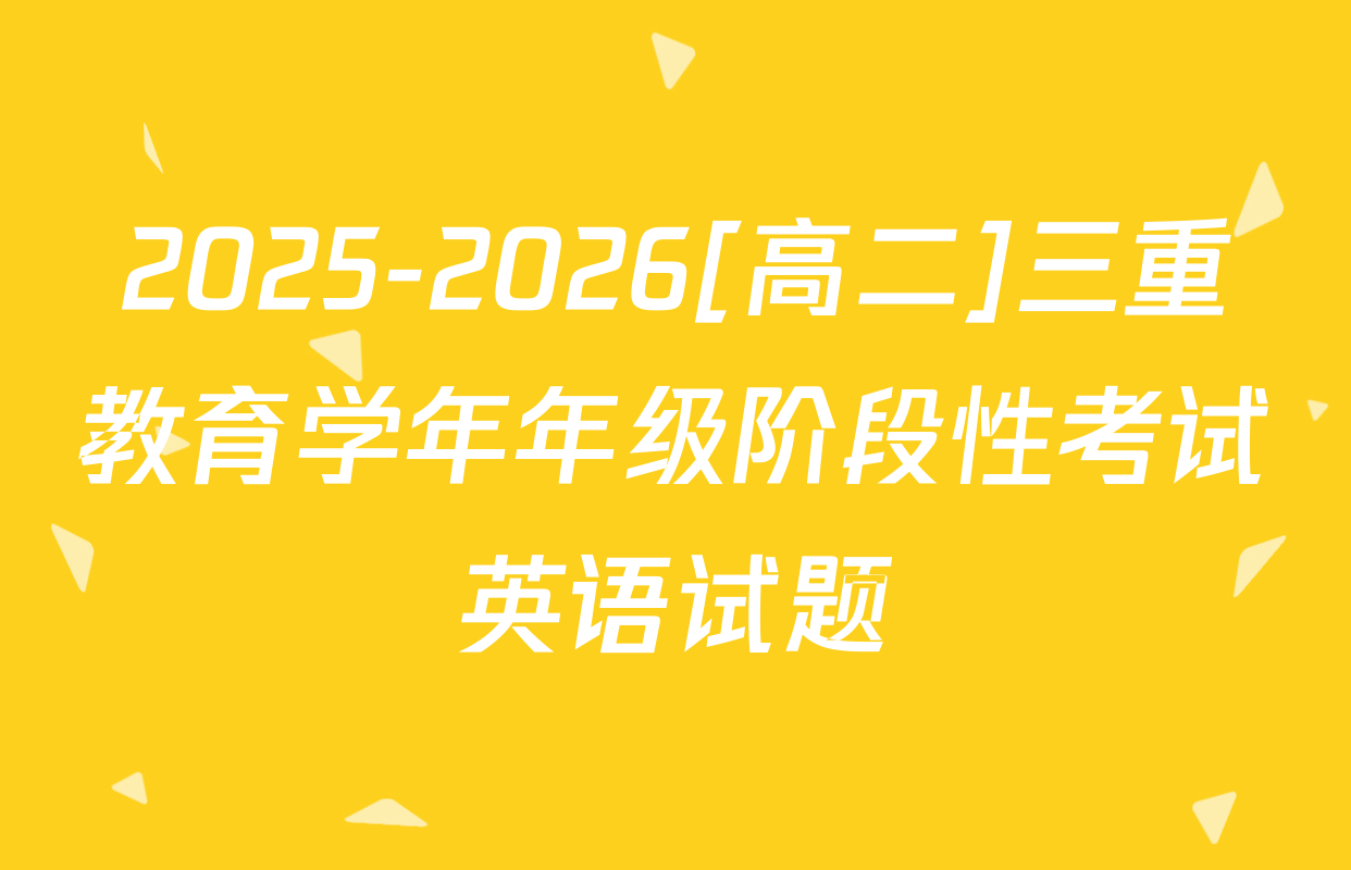 2025-2026[高二]三重教育学年年级阶段性考试英语试题