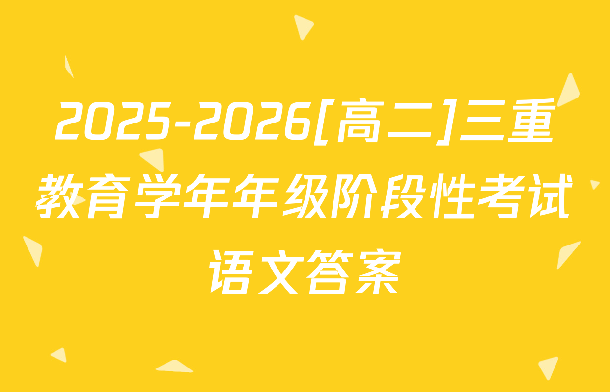 2025-2026[高二]三重教育学年年级阶段性考试语文答案