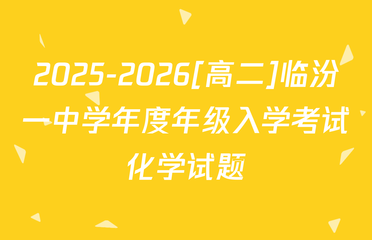 2025-2026[高二]临汾一中学年度年级入学考试化学试题