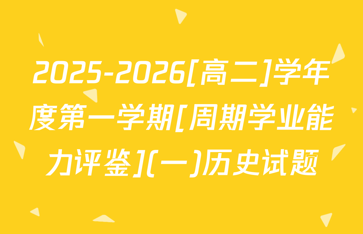 2025-2026[高二]学年度第一学期[周期学业能力评鉴](一)历史试题